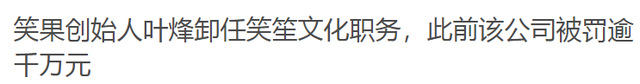 笑果文化被罚5个月后，那些脱口秀演员的现状如何？-第4张图片-九妖电影