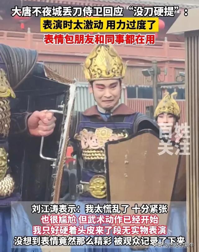 笑麻！大唐不夜城“丢刀侍卫”表情碎了，堪比春晚中的尼格买提！-第4张图片-九妖电影