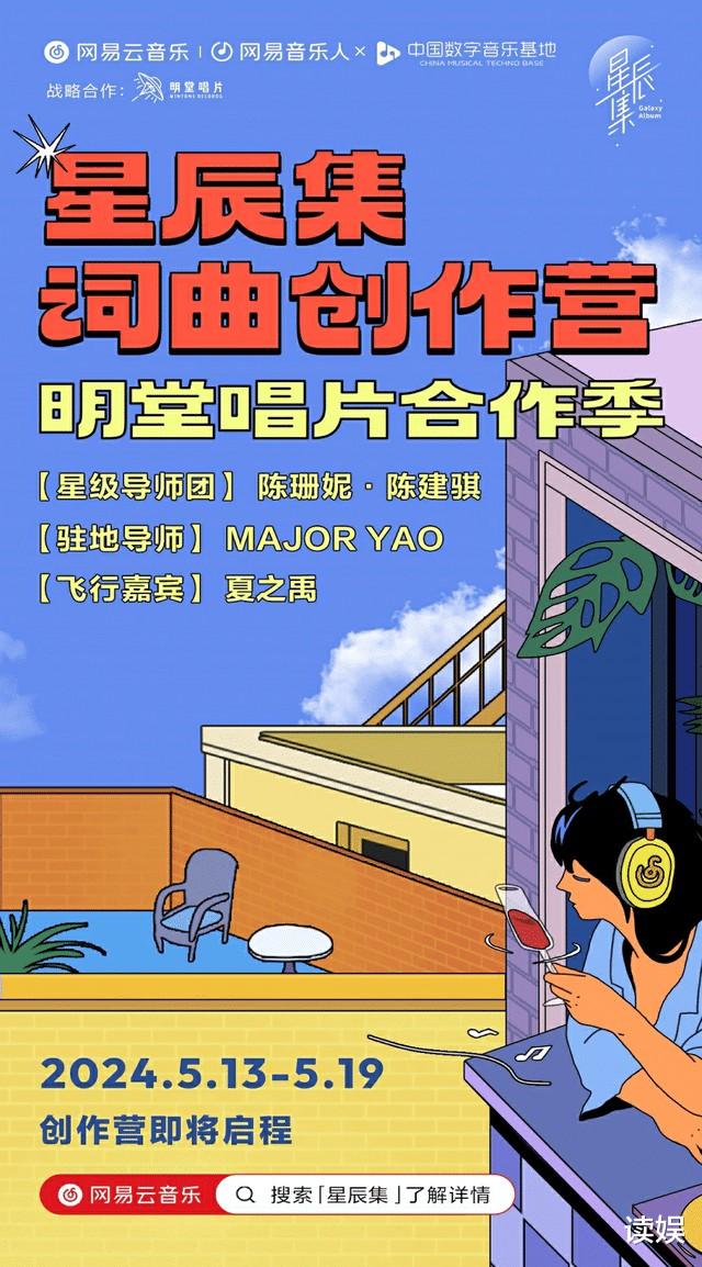 网易云音乐第六季星辰集创作营，陈珊妮、陈建骐等联袂传授创作心得-第1张图片-九妖电影