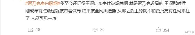 贾乃亮室内吸烟事态升级，被曝曾策划陷害王源，此后两人关系疏远！-第11张图片-九妖电影