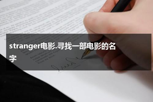 stranger电影.寻找一部电影的名字-第1张图片-九妖电影