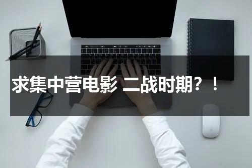 求集中营电影 二战时期？！-第1张图片-九妖电影