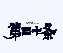 谁偷走了我们深度思考的能力？——来自《第二十条》票房的考问-第3张图片-九妖电影