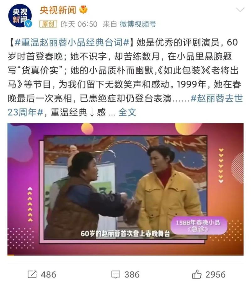 赵丽蓉：春晚舞台上的传奇人物，去世23年仍被官媒发文缅怀-第23张图片-九妖电影