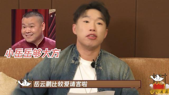 郭德纲教徒弟人情世故，让岳云鹏天天请客，岳云鹏：我不欠他们的-第9张图片-九妖电影