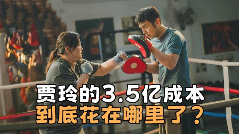 贾玲的3.5亿成本花在哪里了？热辣滚烫也没啥特效，成本并不高-第1张图片-九妖电影