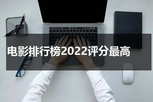 电影排行榜2022评分最高-第1张图片-九妖电影