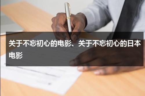 关于不忘初心的电影、关于不忘初心的日本电影-第1张图片-九妖电影