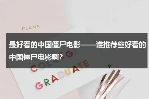 最好看的中国僵尸电影——谁推荐些好看的中国僵尸电影啊？-第1张图片-九妖电影