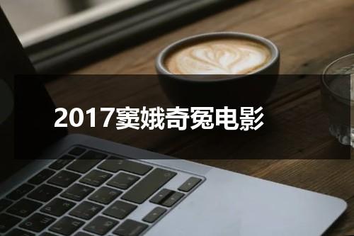 2017窦娥奇冤电影-第1张图片-九妖电影