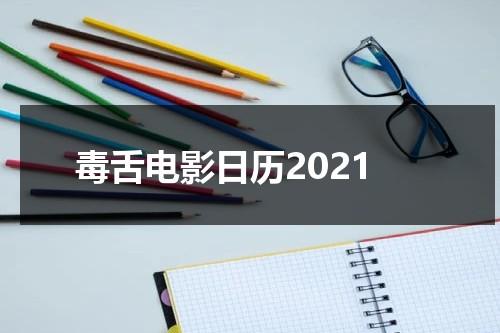 毒舌电影日历2021-第1张图片-九妖电影