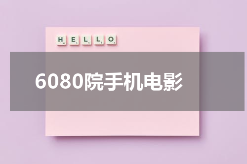 6080院手机电影-第1张图片-九妖电影