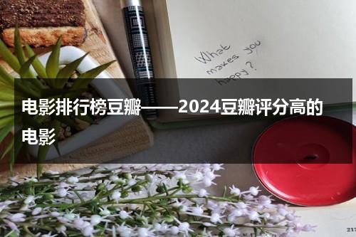 电影排行榜豆瓣——2024豆瓣评分高的电影-第1张图片-九妖电影