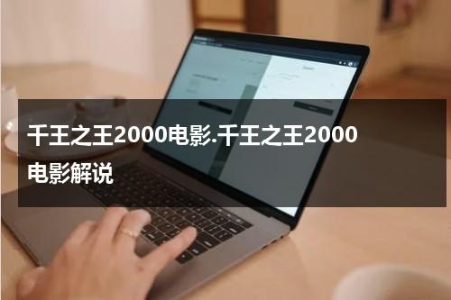 千王之王2000电影.千王之王2000电影解说-第1张图片-九妖电影