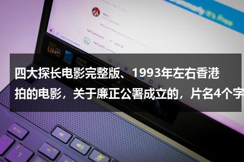 四大探长电影完整版、1993年左右香港拍的电影，关于廉正公署成立的，片名4个字，是什么-第1张图片-九妖电影