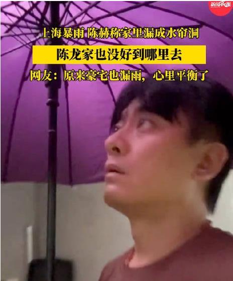 被上海暴雨控住的家：陈龙在家“打伞避雨”，陈赫家像“水帘洞”-第5张图片-九妖电影