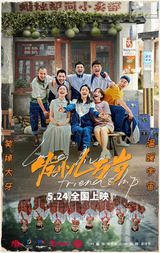 电影《发小儿万岁》定档5.24 聚焦现实的友情赞歌-第1张图片-九妖电影