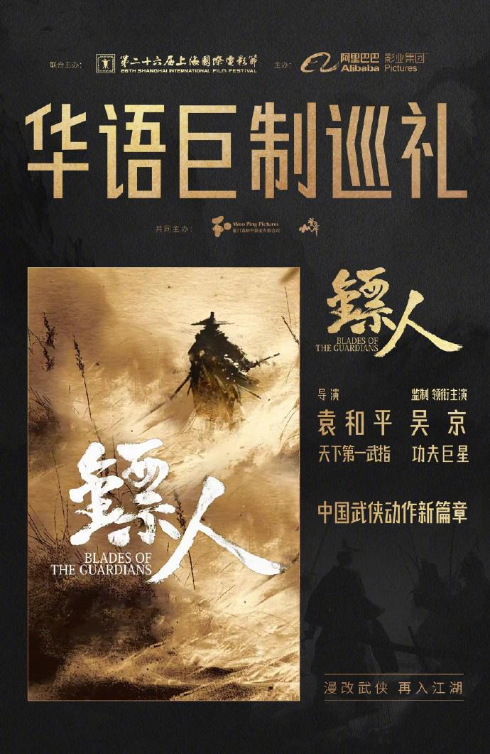 漫改武侠！袁和平《镖人》官宣 吴京谢霆锋再合作-第2张图片-九妖电影