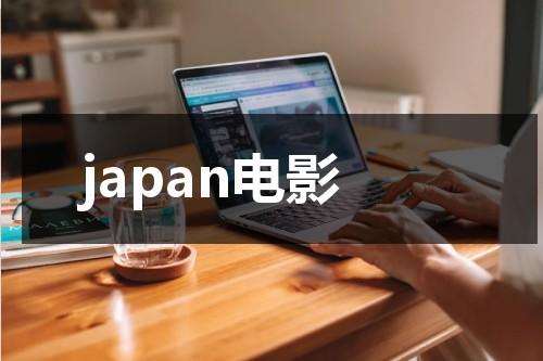 japan电影-第1张图片-九妖电影