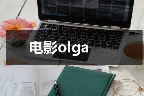 电影olga-第1张图片-九妖电影