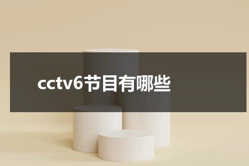 cctv6节目有哪些-第1张图片-九妖电影