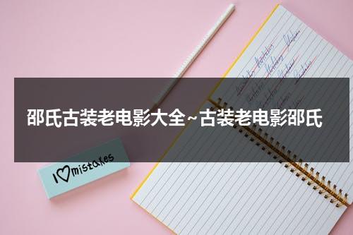 邵氏古装老电影大全~古装老电影邵氏-第1张图片-九妖电影