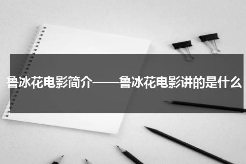 鲁冰花电影简介——鲁冰花电影讲的是什么-第1张图片-九妖电影