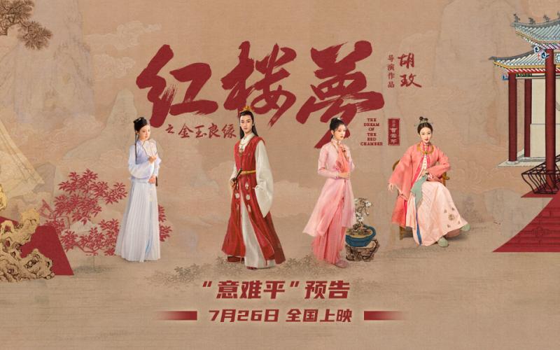 宝黛钗爱情传奇！《红楼梦之金玉良缘》定档7.26-第1张图片-九妖电影