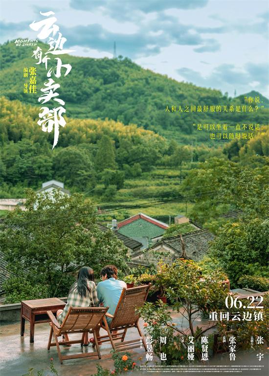 《云边有个小卖部》定档6.22 彭昱畅周也重返小镇-第1张图片-九妖电影