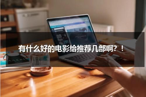 有什么好的电影给推荐几部啊？！-第1张图片-九妖电影