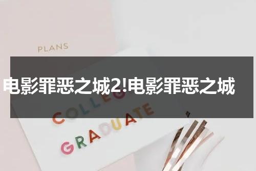 电影罪恶之城2!电影罪恶之城-第1张图片-九妖电影