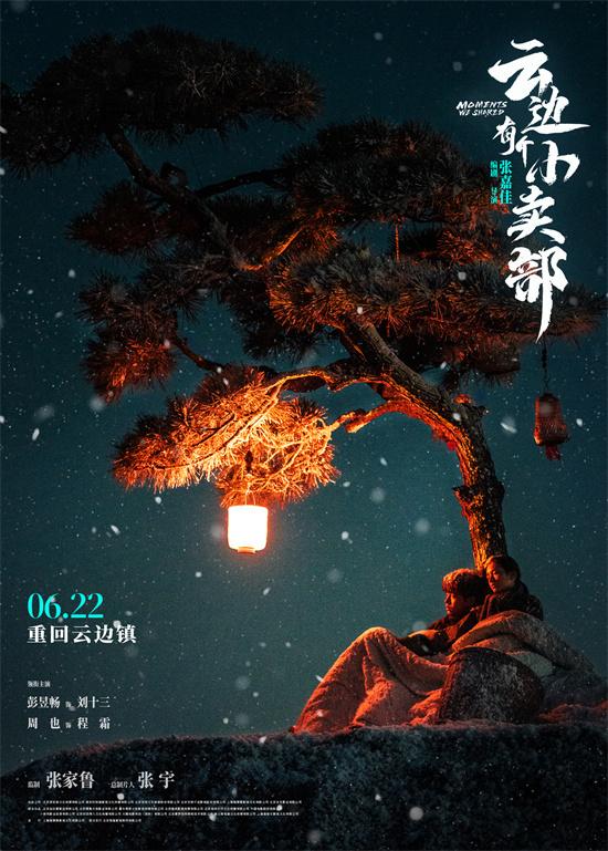 《云边有个小卖部》曝海报 彭昱畅山顶彻夜守明灯-第1张图片-九妖电影