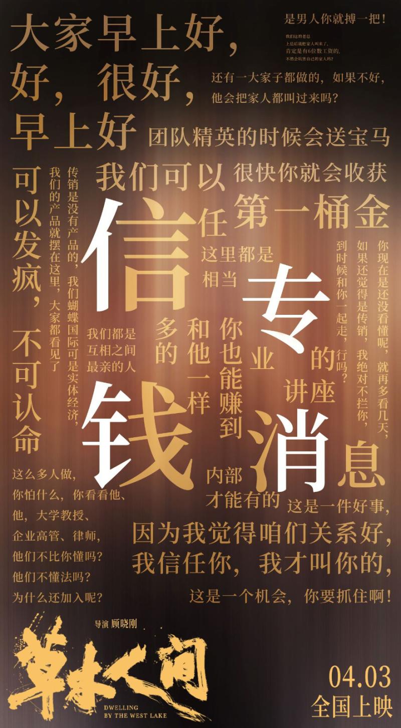 《草木人间》曝反传销特辑 片场太还原被路人报警-第7张图片-九妖电影