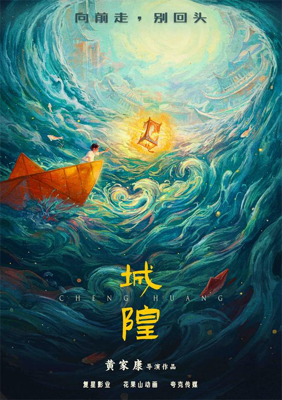 《白蛇》导演推新作!动画电影《城隍》曝先导海报-第1张图片-九妖电影