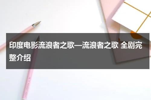 印度电影流浪者之歌—流浪者之歌 全剧完整介绍-第1张图片-九妖电影