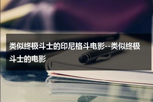 类似终极斗士的印尼格斗电影--类似终极斗士的电影-第1张图片-九妖电影