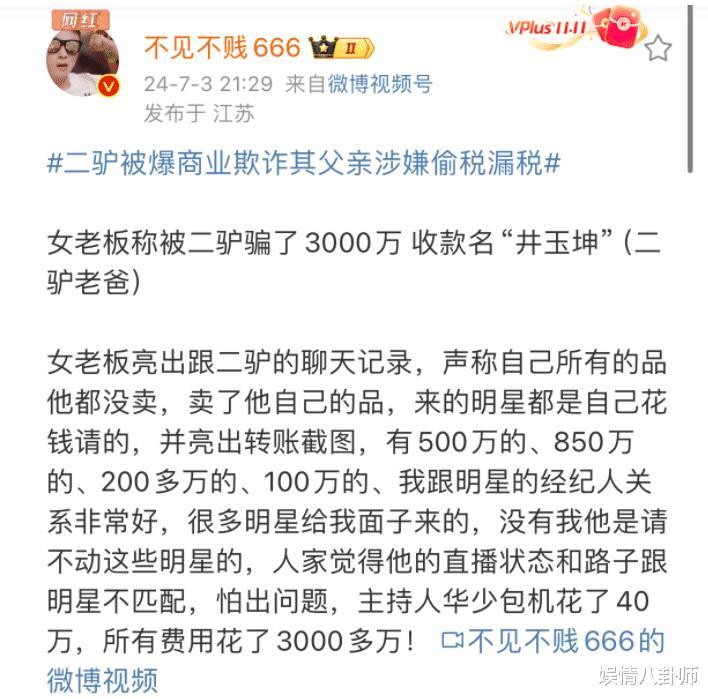 网红二驴被曝大瓜！涉嫌商诈3000万，曾邀请华少当主持，更多细节被晒出-第6张图片-九妖电影