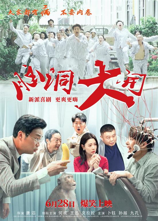 《脑洞大开》曝预告定档6.28 王迅、克拉拉主演-第1张图片-九妖电影