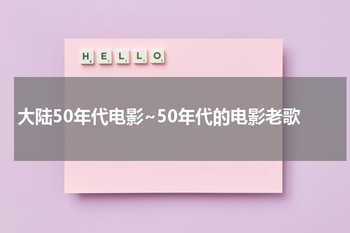 大陆50年代电影~50年代的电影老歌-第1张图片-九妖电影