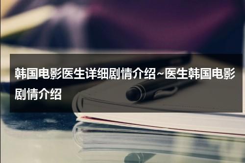 韩国电影医生详细剧情介绍~医生韩国电影剧情介绍-第1张图片-九妖电影