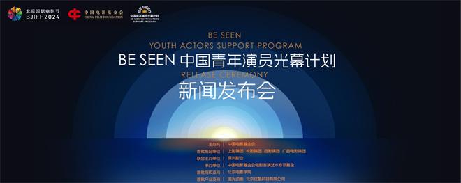 看见青年演员!BE SEEN中国青年演员光幕计划发布-第1张图片-九妖电影