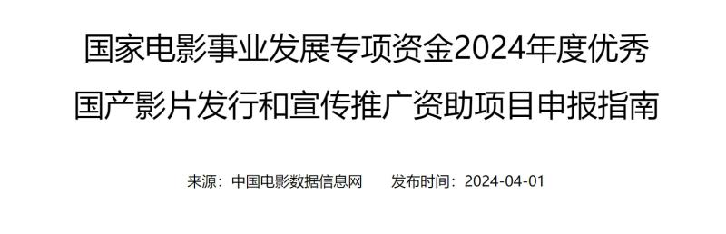 2024优秀国产影片发行宣传推广资助项目开启申报-第2张图片-九妖电影