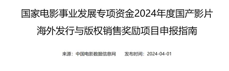 2024优秀国产影片发行宣传推广资助项目开启申报-第3张图片-九妖电影