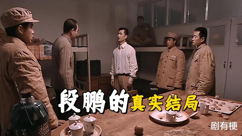 《亮剑》段鹏的真实结局，李云龙开枪自杀后，带着他的遗体失踪了-第1张图片-九妖电影