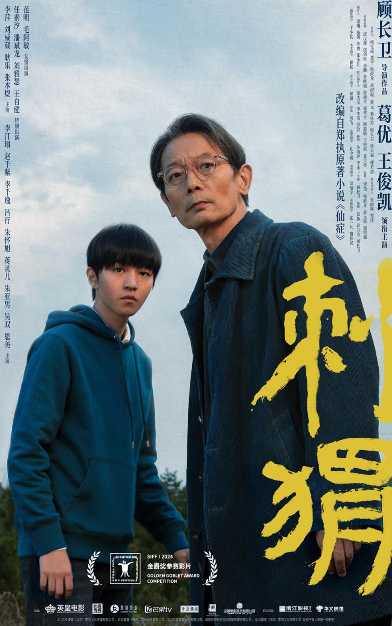 《刺猬》上影节首映曝海报！葛优王俊凯相互救赎-第1张图片-九妖电影