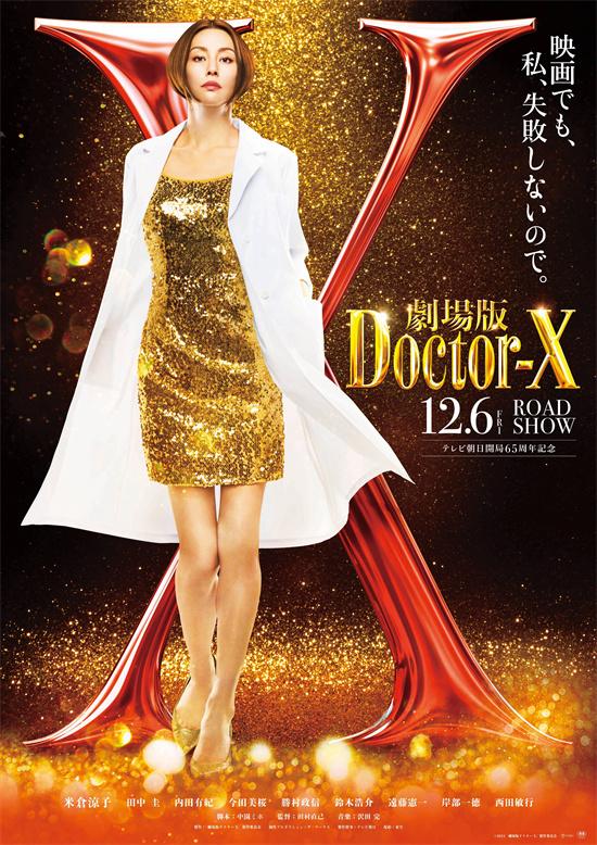 追踪大门未知子的诞生!《Doctor X》剧场版曝预告-第1张图片-九妖电影