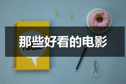 那些好看的电影-第1张图片-九妖电影