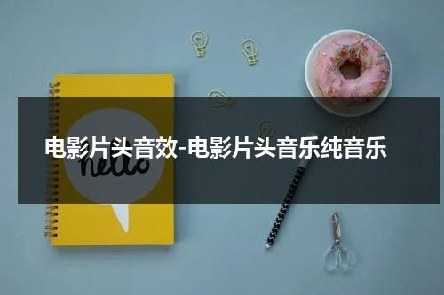 电影片头音效-电影片头音乐纯音乐-第1张图片-九妖电影