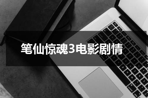 笔仙惊魂3电影剧情-第1张图片-九妖电影