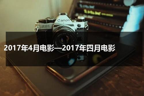 2017年4月电影—2017年四月电影-第1张图片-九妖电影